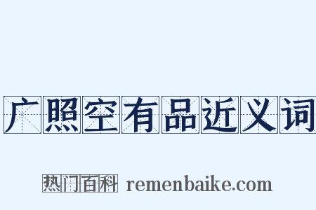 广照空有品近义词是什么意思的图片